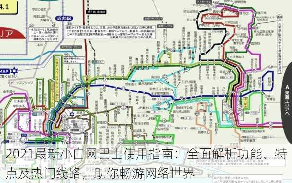 2021最新小白网巴士使用指南:全面解析功能、特点及热门线路,助你畅游网络世界