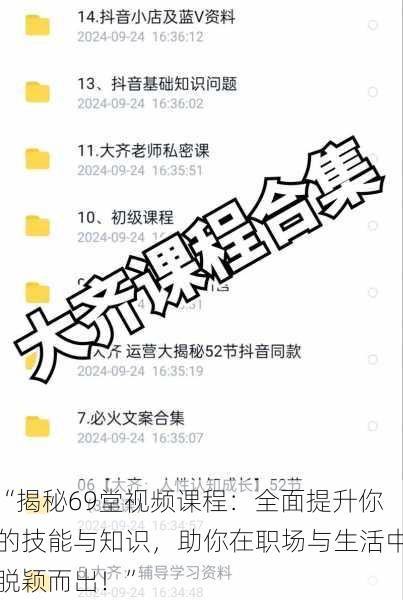 “揭秘69堂视频课程:全面提升你的技能与知识,助你在职场与生活中脱颖而出!”