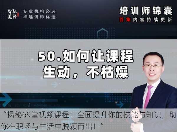 “揭秘69堂视频课程:全面提升你的技能与知识,助你在职场与生活中脱颖而出!”