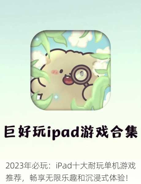 2023年必玩:iPad十大耐玩单机游戏推荐,畅享无限乐趣和沉浸式体验!
