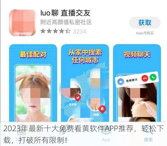 2023年最新十大免费看黄软件APP推荐,轻松下载,打破所有限制!