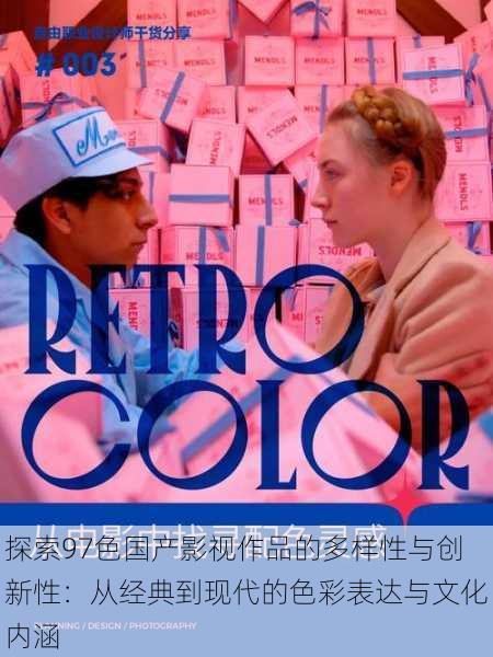探索97色国产影视作品的多样性与创新性:从经典到现代的色彩表达与文化内涵