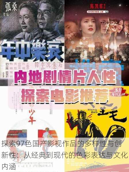 探索97色国产影视作品的多样性与创新性：从经典到现代的色彩表达与文化内涵