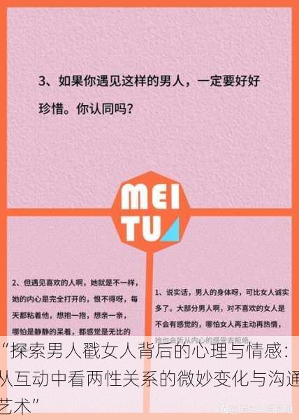 “探索男人戳女人背后的心理与情感:从互动中看两性关系的微妙变化与沟通艺术”