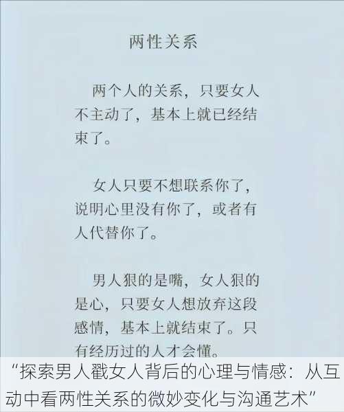 “探索男人戳女人背后的心理与情感:从互动中看两性关系的微妙变化与沟通艺术”