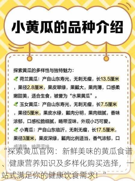 “探索黄瓜官网:新鲜美味的黄瓜食谱、健康营养知识及多样化购买选择,一站式满足你的健康饮食需求!”