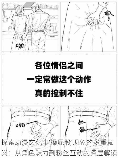 探索动漫文化中‘操屁股’现象的多重意义:从角色魅力到粉丝互动的深层解读