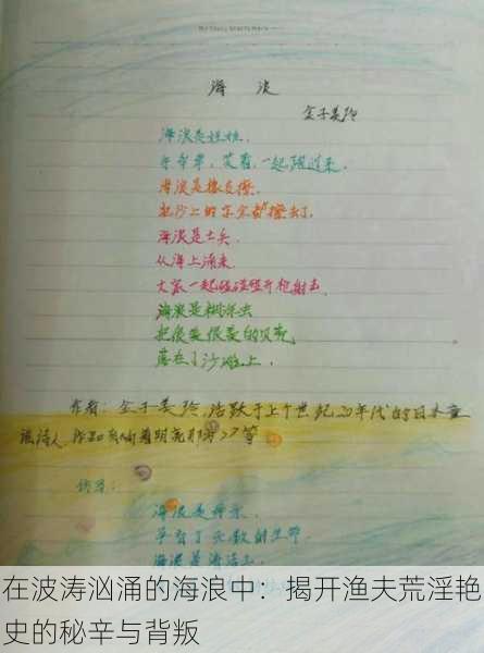 在波涛汹涌的海浪中:揭开渔夫荒淫艳史的秘辛与背叛