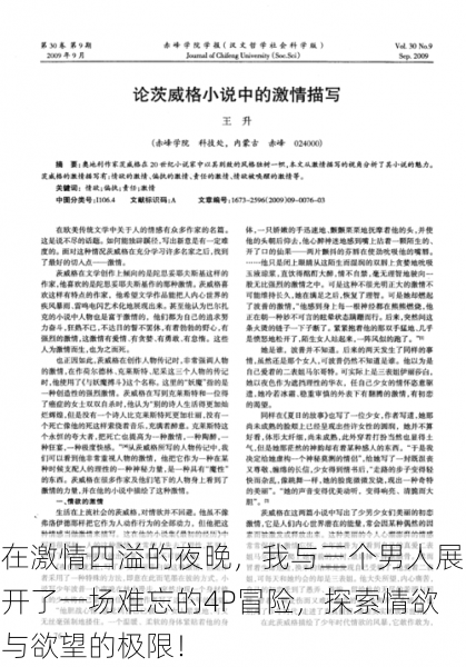 在激情四溢的夜晚,我与三个男人展开了一场难忘的4P冒险,探索情欲与欲望的极限!
