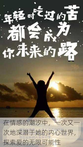 在情感的潮汐中,一次又一次地深潜于她的内心世界,探索爱的无限可能性