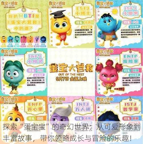 探索“蛋宝宝”的奇幻世界:从可爱形象到丰富故事,带你领略成长与冒险的乐趣!
