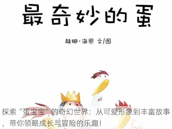 探索“蛋宝宝”的奇幻世界：从可爱形象到丰富故事，带你领略成长与冒险的乐趣！