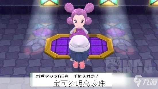 宝可梦明亮珍珠