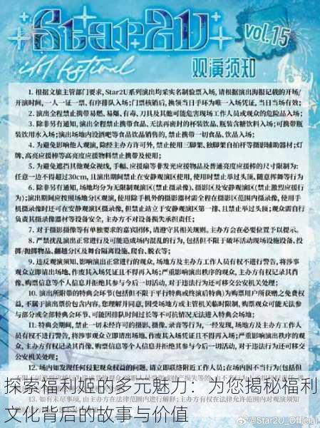 探索福利姬的多元魅力:为您揭秘福利文化背后的故事与价值