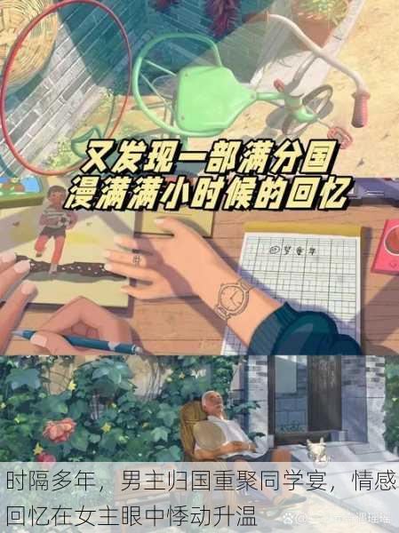 时隔多年,男主归国重聚同学宴,情感回忆在女主眼中悸动升温