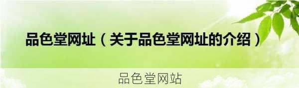 品色堂网站