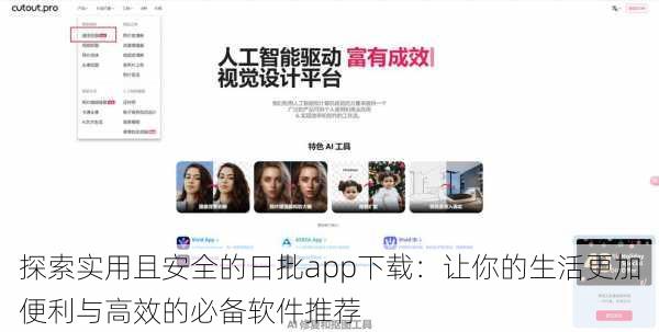 探索实用且安全的日批app下载:让你的生活更加便利与高效的必备软件推荐