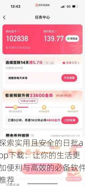探索实用且安全的日批app下载：让你的生活更加便利与高效的必备软件推荐