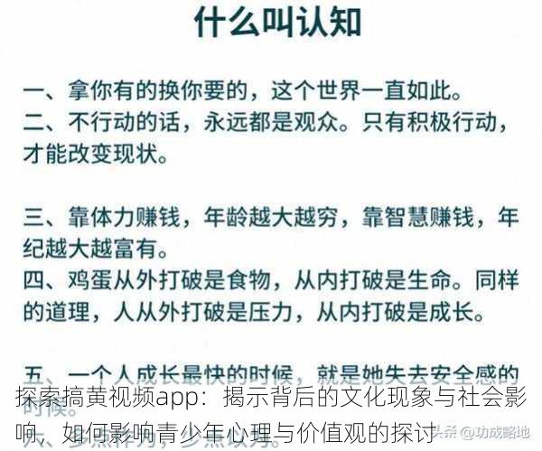 探索搞黄视频app:揭示背后的文化现象与社会影响,如何影响青少年心理与价值观的探讨