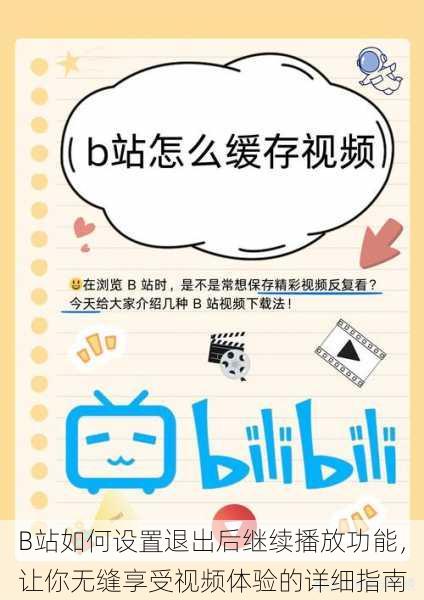 B站如何设置退出后继续播放功能,让你无缝享受视频体验的详细指南