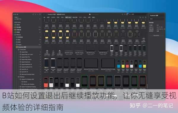 B站如何设置退出后继续播放功能,让你无缝享受视频体验的详细指南