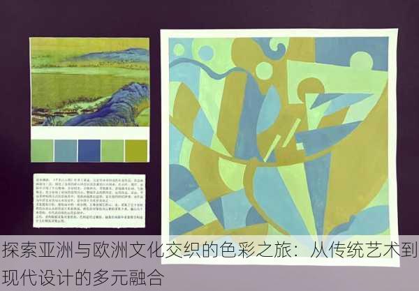 探索亚洲与欧洲文化交织的色彩之旅:从传统艺术到现代设计的多元融合