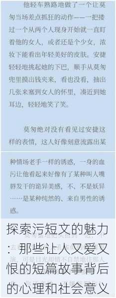 探索污短文的魅力:那些让人又爱又恨的短篇故事背后的心理和社会意义