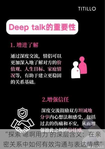 “探索‘嗯啊用力’的深层含义:在亲密关系中如何有效沟通与表达情感”