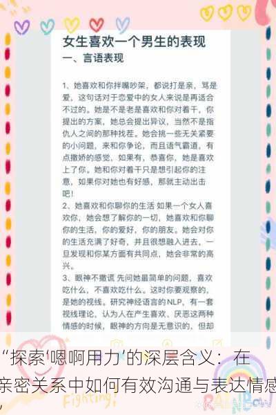 “探索‘嗯啊用力’的深层含义:在亲密关系中如何有效沟通与表达情感”