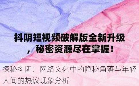 探秘抖阴:网络文化中的隐秘角落与年轻人间的热议现象分析