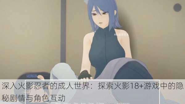 深入火影忍者的成人世界:探索火影18+游戏中的隐秘剧情与角色互动