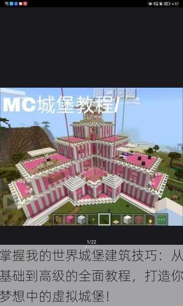 掌握我的世界城堡建筑技巧:从基础到高级的全面教程,打造你梦想中的虚拟城堡!