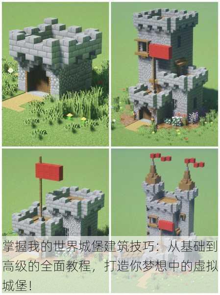 掌握我的世界城堡建筑技巧:从基础到高级的全面教程,打造你梦想中的虚拟城堡!