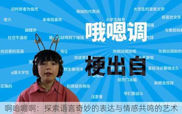 啊哈嗯啊:探索语言奇妙的表达与情感共鸣的艺术