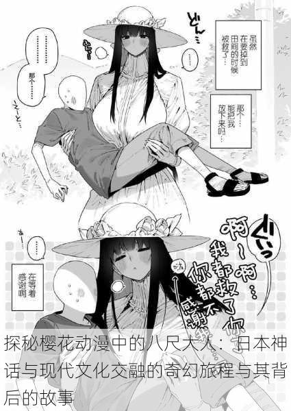 探秘樱花动漫中的八尺大人:日本神话与现代文化交融的奇幻旅程与其背后的故事