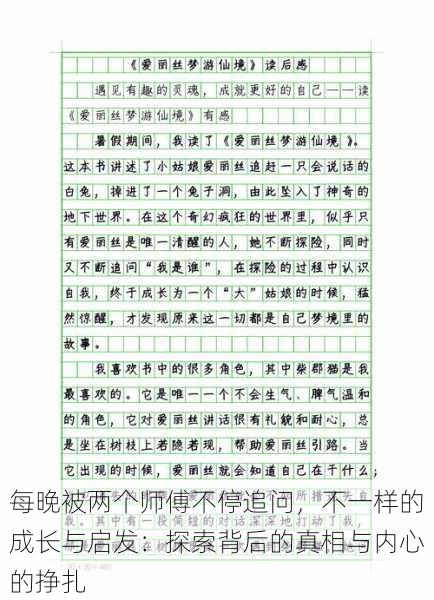 每晚被两个师傅不停追问,不一样的成长与启发:探索背后的真相与内心的挣扎
