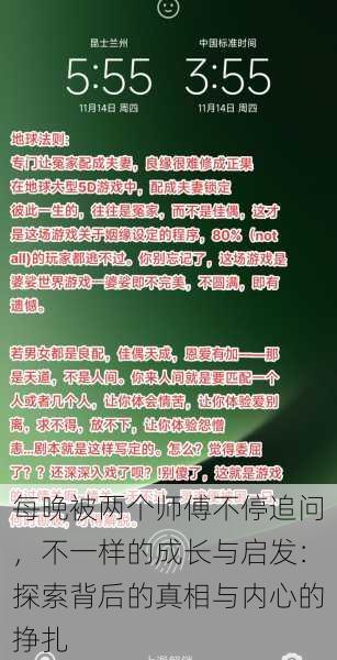 每晚被两个师傅不停追问,不一样的成长与启发:探索背后的真相与内心的挣扎