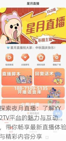 探索夜月直播:了解YY2TV平台的魅力与互动,带你畅享最新直播体验与精彩内容分享