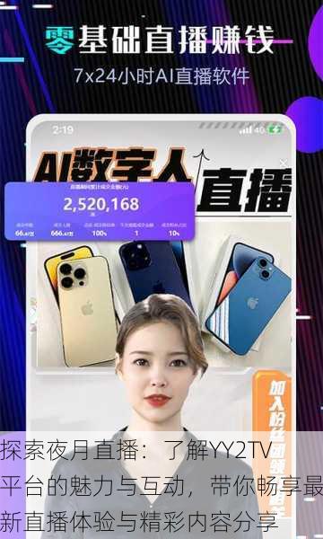 探索夜月直播:了解YY2TV平台的魅力与互动,带你畅享最新直播体验与精彩内容分享
