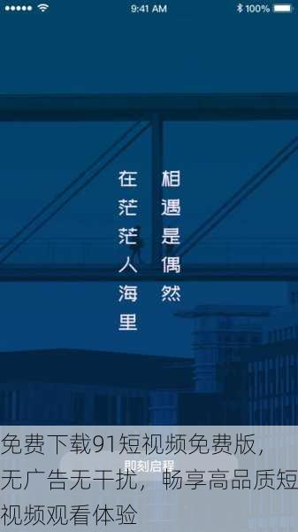 免费下载91短视频免费版,无广告无干扰,畅享高品质短视频观看体验