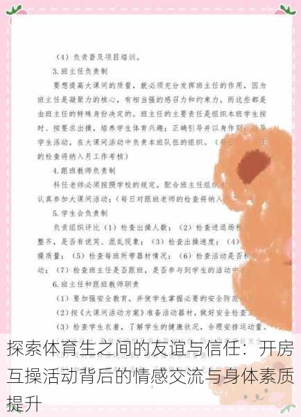 探索体育生之间的友谊与信任:开房互操活动背后的情感交流与身体素质提升