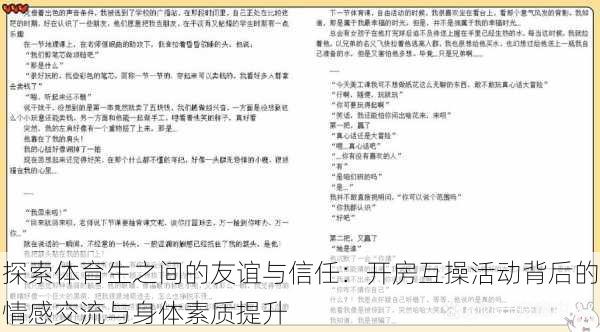 探索体育生之间的友谊与信任:开房互操活动背后的情感交流与身体素质提升