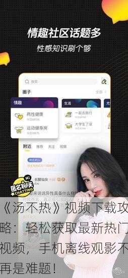 《汤不热》视频下载攻略:轻松获取最新热门视频,手机离线观影不再是难题!