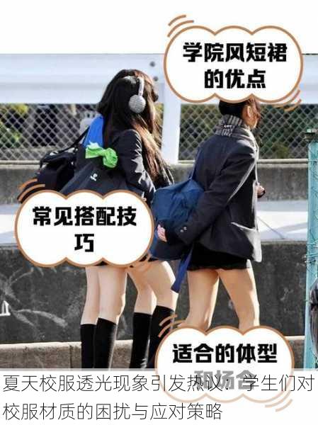 夏天校服透光现象引发热议:学生们对校服材质的困扰与应对策略