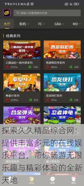 探索久久精品综合网:提供丰富多元的在线娱乐平台,带你畅游无限乐趣与精彩体验的全新天地