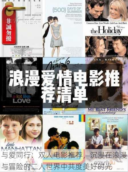 与爱同行:双人电影推荐,沉浸在浪漫与冒险的二人世界中共度美好时光