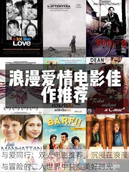 与爱同行:双人电影推荐,沉浸在浪漫与冒险的二人世界中共度美好时光