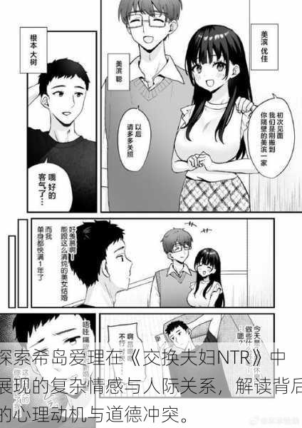 探索希岛爱理在《交换夫妇NTR》中展现的复杂情感与人际关系,解读背后的心理动机与道德冲突。