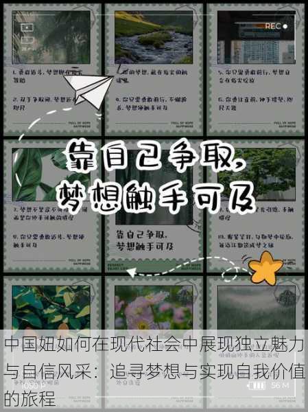 中国妞如何在现代社会中展现独立魅力与自信风采:追寻梦想与实现自我价值的旅程