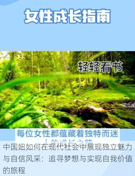 中国妞如何在现代社会中展现独立魅力与自信风采:追寻梦想与实现自我价值的旅程